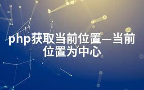 php获取当前位置—当前位置为中心