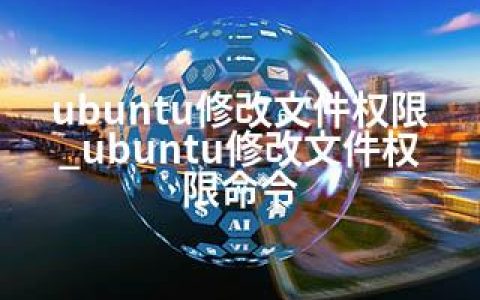 ubuntu修改文件权限_ubuntu修改文件权限命令