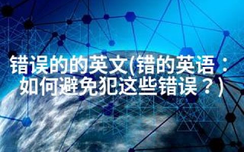 错误的的英文(错的英语：如何避免犯这些错误？)