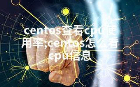 centos查看cpu使用率;centos怎么看cpu信息