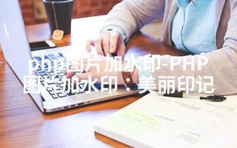 php图片加水印-PHP图片加水印：美丽印记
