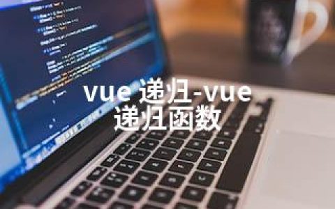 vue 递归-vue 递归函数