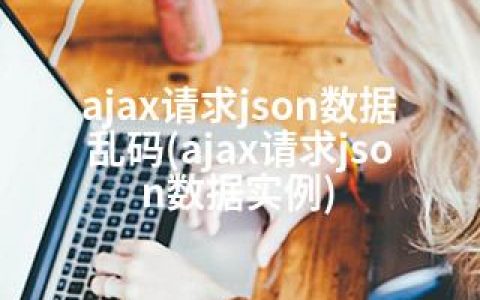 ajax请求json数据乱码(ajax请求json数据实例)