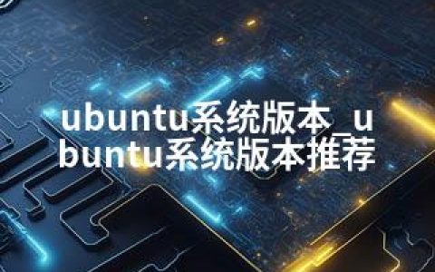 ubuntu系统版本_ubuntu系统版本推荐