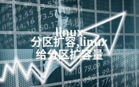 linux 分区扩容,linux 给分区扩容量
