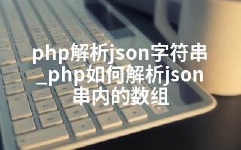 php解析json字符串_php如何解析json串内的数组