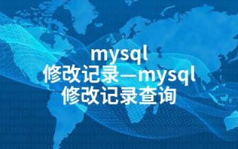 mysql 修改记录—mysql 修改记录查询