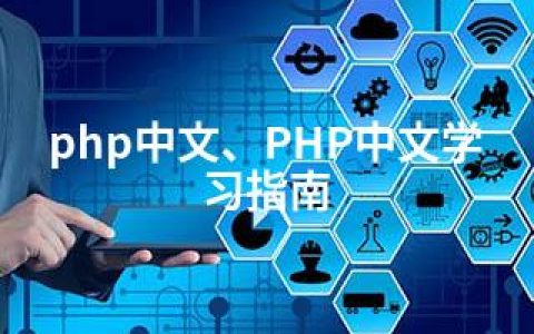 php中文、PHP中文学习指南