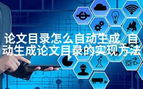论文目录怎么自动生成_自动生成论文目录的实现方法