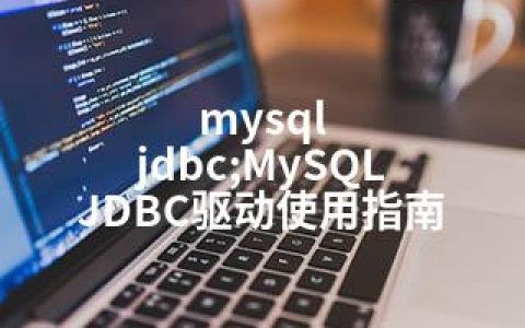 mysql jdbc;MySQL JDBC驱动使用指南