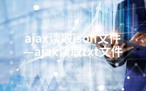ajax读取json文件—ajax读取txt文件
