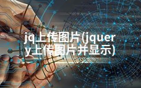 jq上传图片(jquery上传图片并显示)