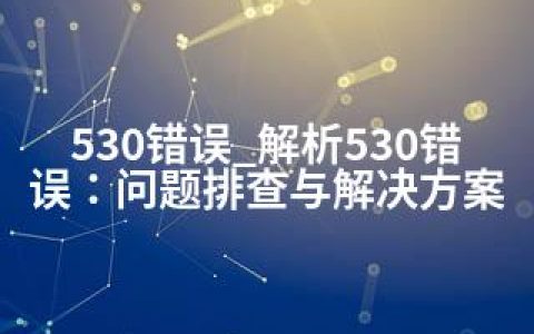 530错误_解析530错误：问题排查与解决方案