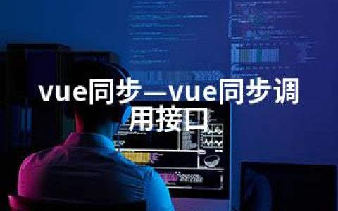 vue同步—vue同步调用接口
