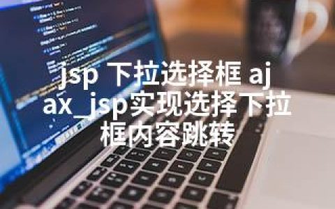 jsp 下拉选择框 ajax_jsp实现选择下拉框内容跳转