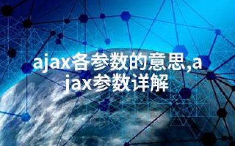 ajax各参数的意思,ajax参数详解