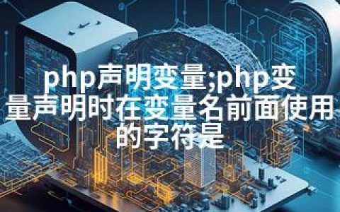php声明变量;php变量声明时在变量名前面使用的字符是