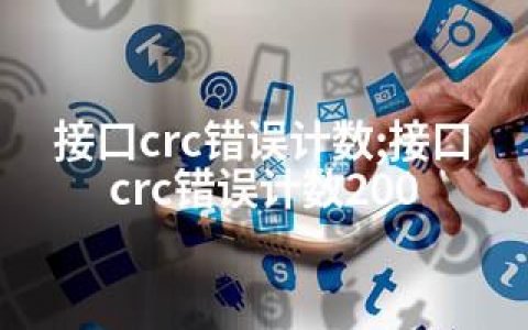 接口crc错误计数;接口crc错误计数200