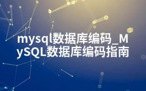 mysql数据库编码_MySQL数据库编码指南