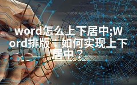 word怎么上下居中;Word排版：如何实现上下居中？