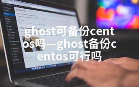 ghost可备份centos吗—ghost备份centos可行吗