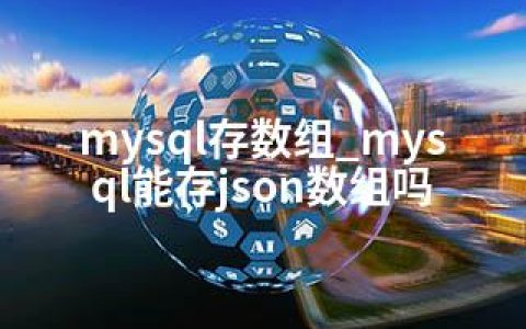 mysql存数组_mysql能存json数组吗
