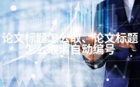 论文标题怎么取、论文标题怎么取消自动编号