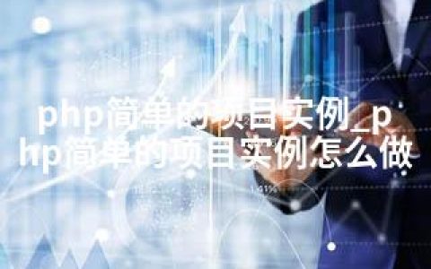 php简单的项目实例_php简单的项目实例怎么做