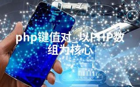 php键值对_以PHP数组为核心