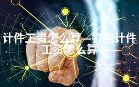 计件工资怎么算—打包计件工资怎么算