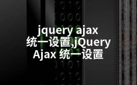 jquery ajax 统一设置,jQuery Ajax 统一设置