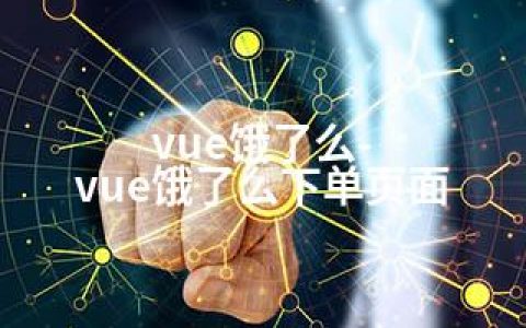 vue饿了么-vue饿了么下单页面