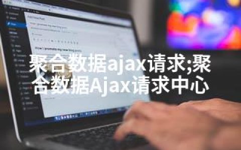 聚合数据ajax请求;聚合数据Ajax请求中心