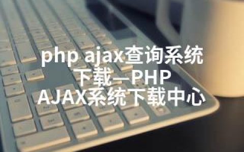 php ajax查询系统下载—PHP AJAX系统下载中心