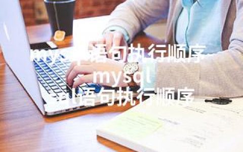 mysql语句执行顺序-mysql sql语句执行顺序