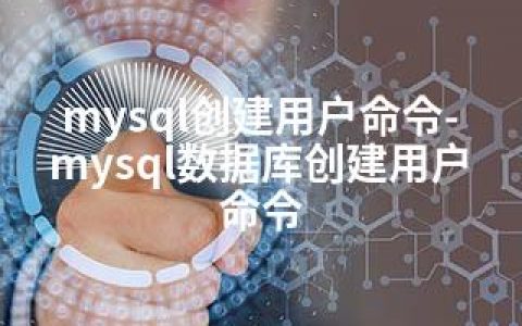 mysql创建用户命令-mysql数据库创建用户命令