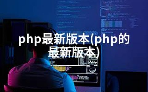 php版本(php的版本)
