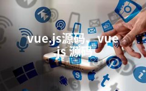 vue.js源码、vue.js 源码