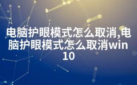 电脑护眼模式怎么取消,电脑护眼模式怎么取消win10