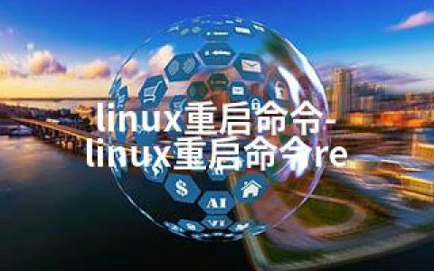 linux重启命令-linux重启命令re