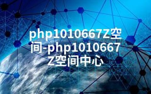 php1010667Z空间-php1010667Z空间中心