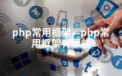 php常用框架—php常用框架有哪些