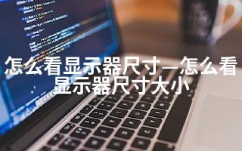 怎么看显示器尺寸—怎么看显示器尺寸大小