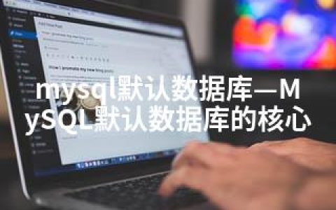 mysql默认数据库—MySQL默认数据库的核心