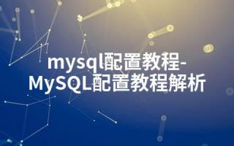 mysql配置教程-MySQL配置教程解析