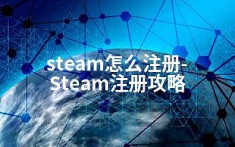 steam怎么注册-Steam注册攻略