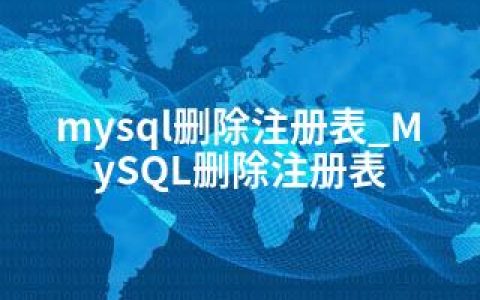 mysql删除注册表_MySQL删除注册表