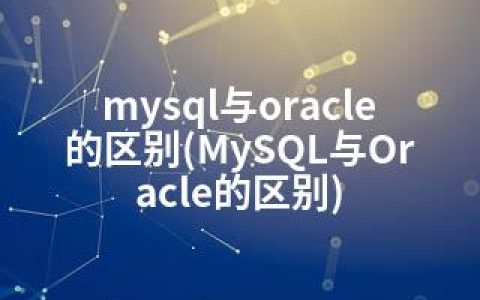 mysql与oracle的区别(MySQL与Oracle的区别)