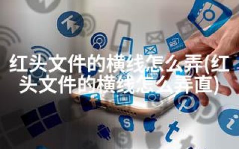 红头文件的横线怎么弄(红头文件的横线怎么弄直)