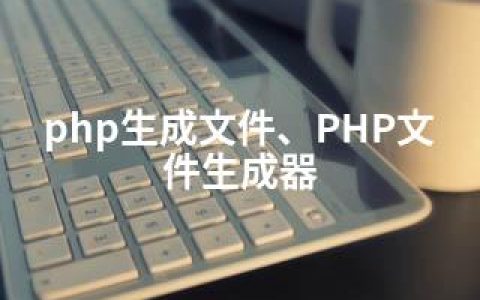 php生成文件、PHP文件生成器